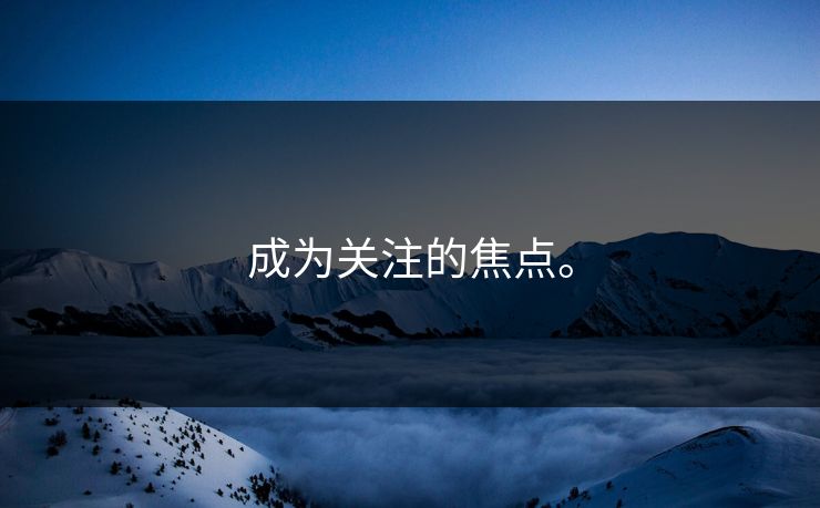 成为关注的焦点。