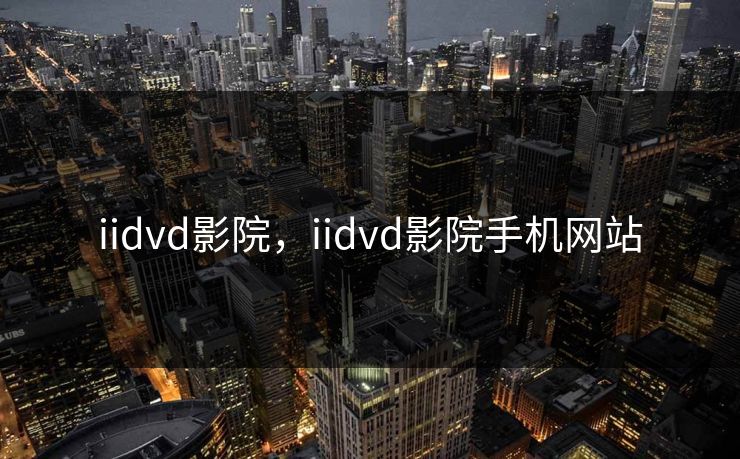 iidvd影院，iidvd影院手机网站