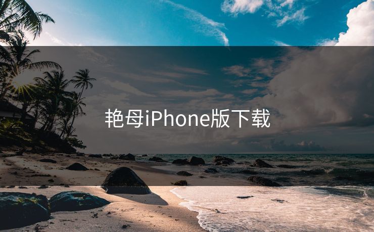 艳母iPhone版下载